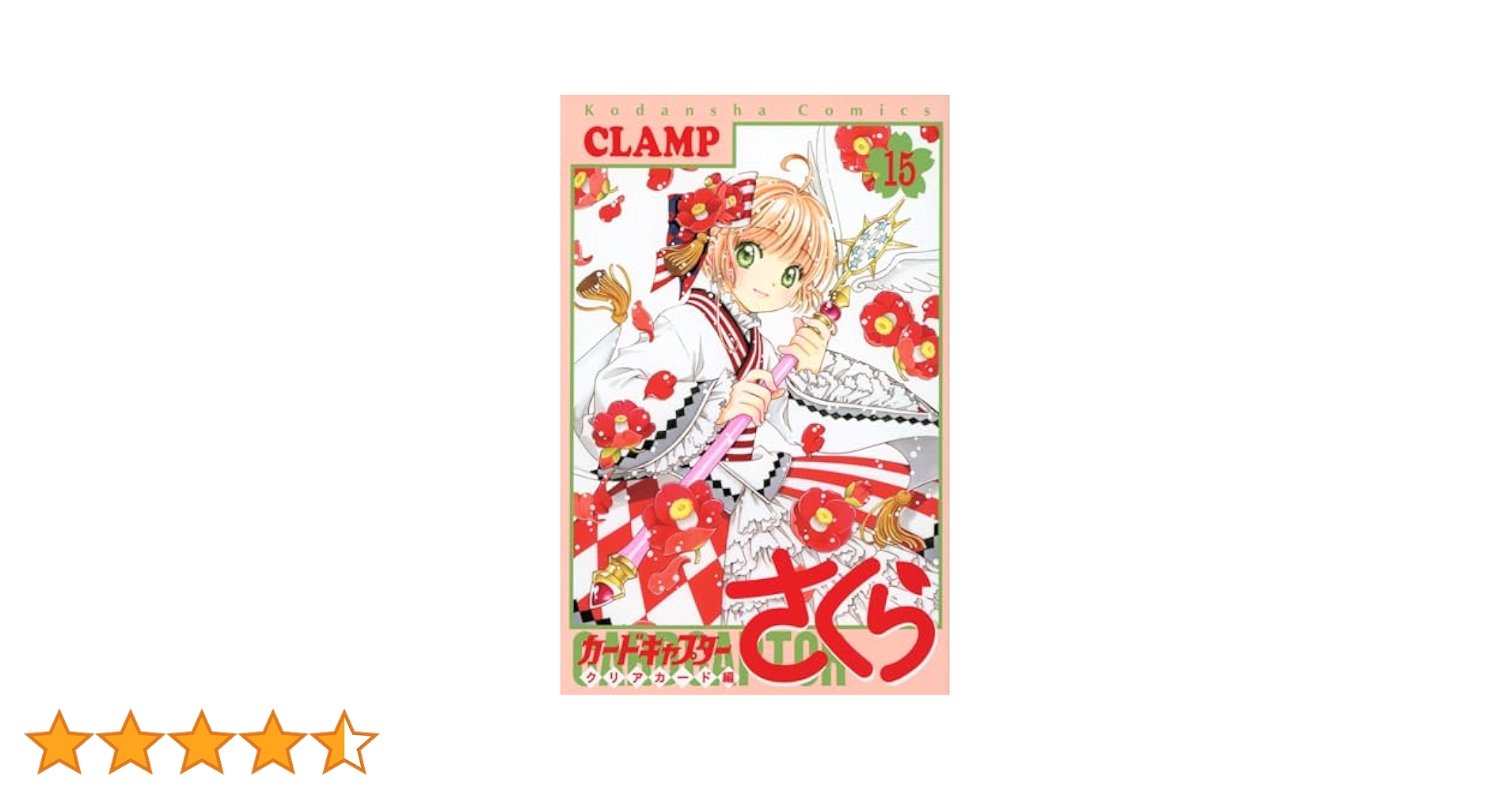 カードキャプターさくら クリアカード編(15) (KCデラックス